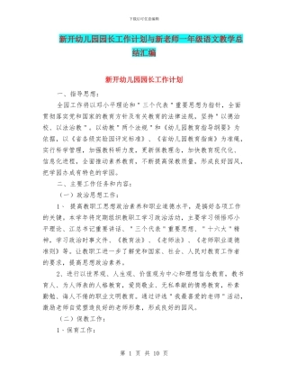 新开幼儿园园长工作计划与新教师一年级语文教学总结汇编