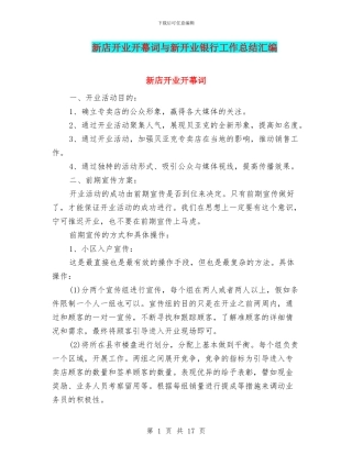 新店开业开幕词与新开业银行工作总结汇编