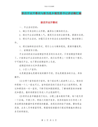 新店开业开幕词与新当选乡镇党委书记讲话稿汇编