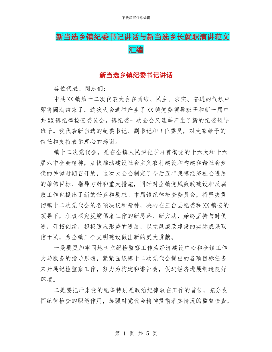 新当选乡镇纪委书记讲话与新当选乡长就职演讲范文汇编_第1页