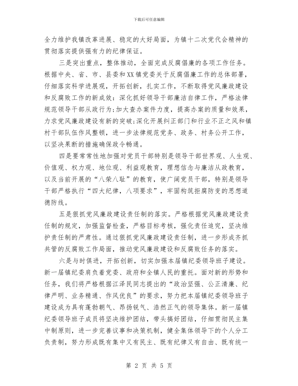 新当选乡镇纪委书记讲话与新当选乡长就职演讲范文汇编_第2页