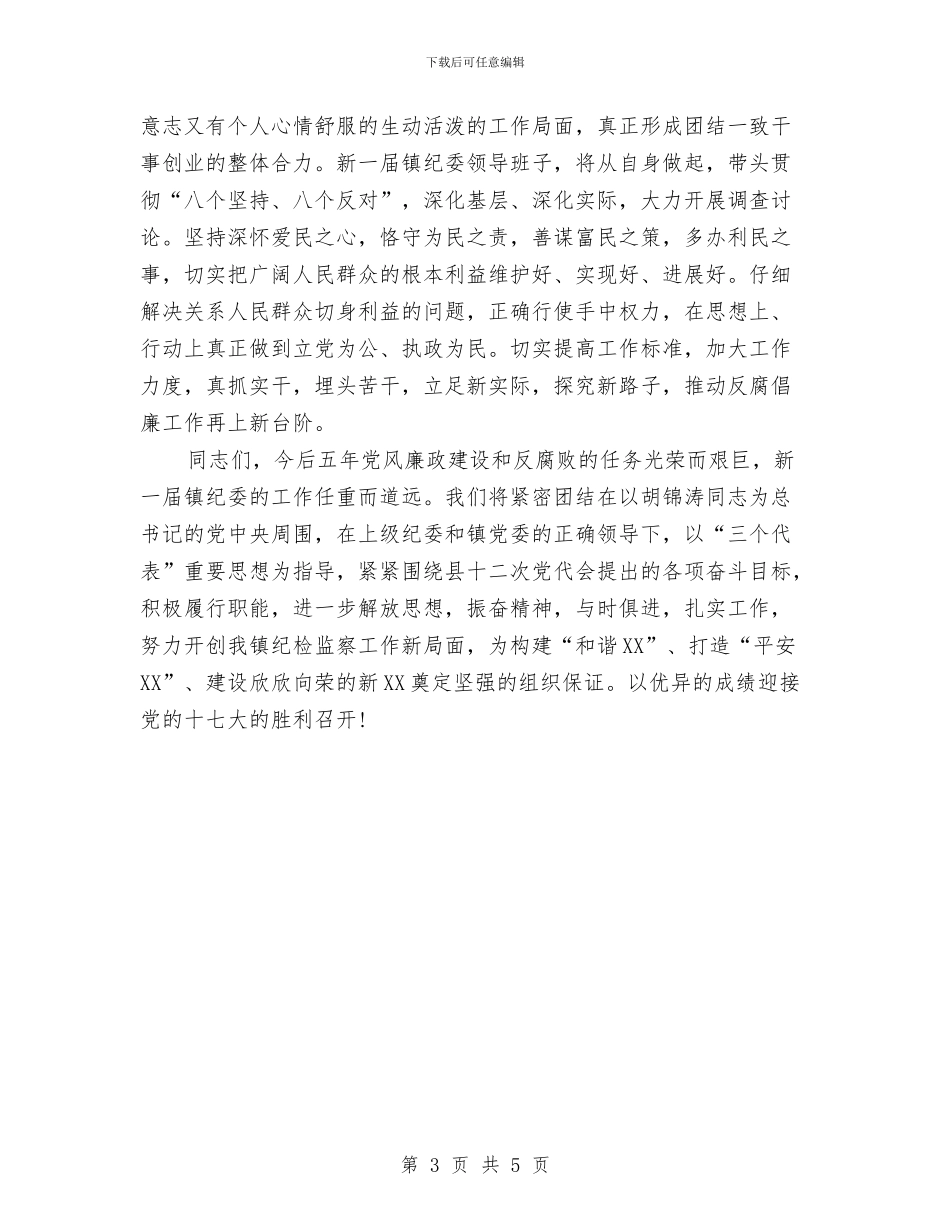 新当选乡镇纪委书记讲话与新当选乡长就职演讲范文汇编_第3页