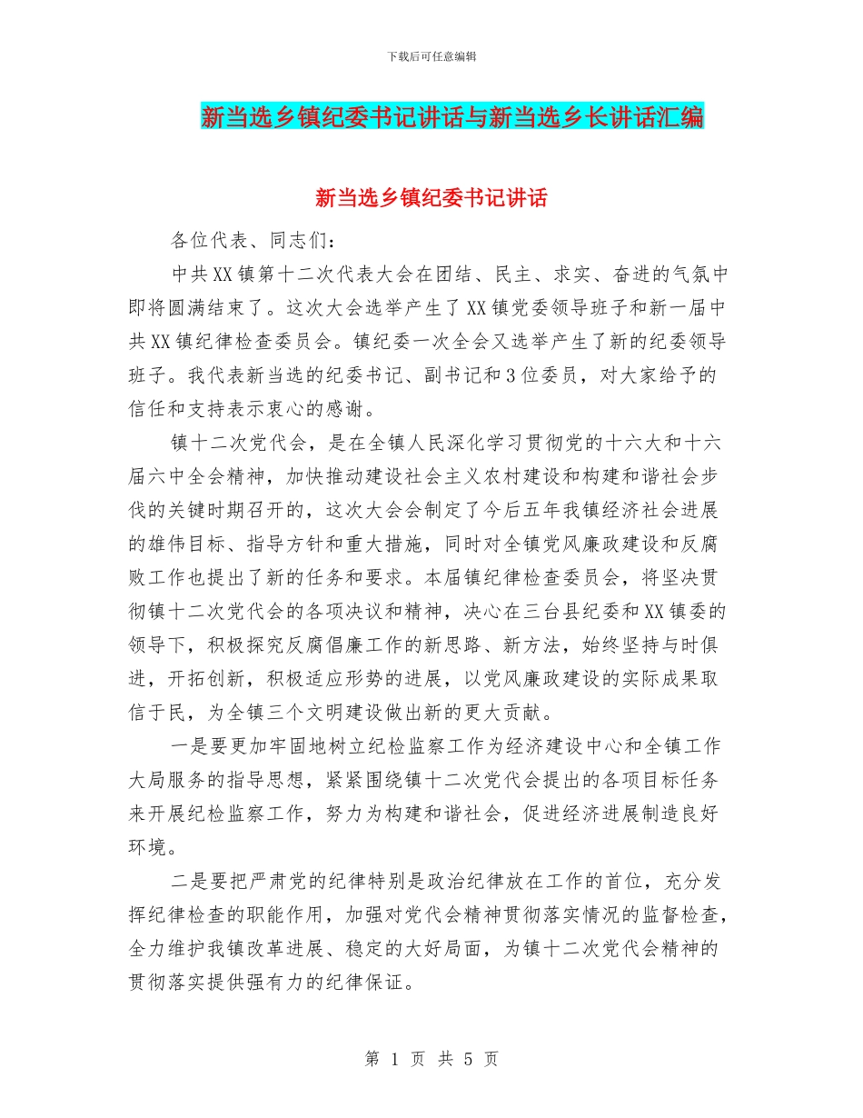 新当选乡镇纪委书记讲话与新当选乡长讲话汇编_第1页