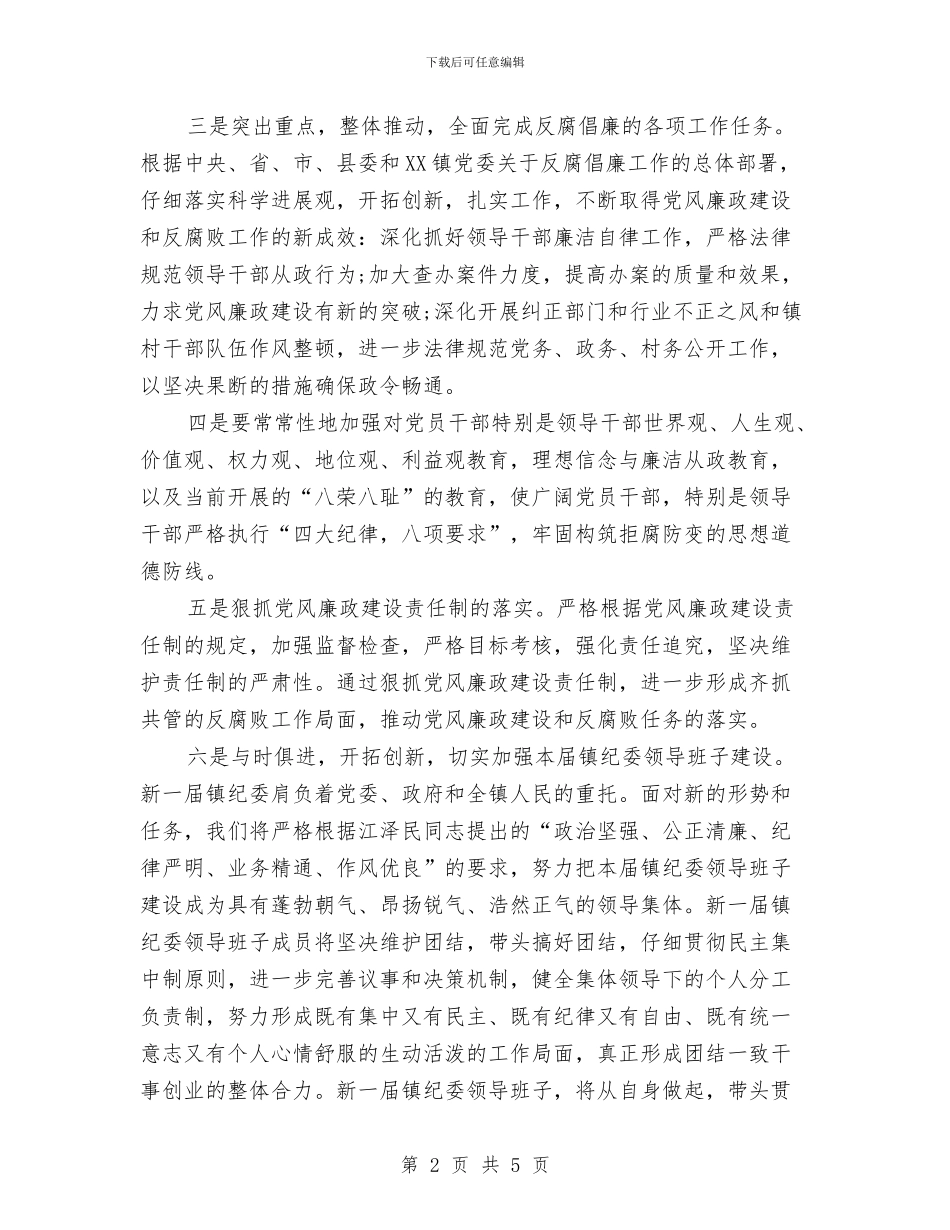 新当选乡镇纪委书记讲话与新当选乡长讲话汇编_第2页