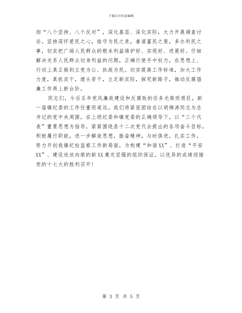 新当选乡镇纪委书记讲话与新当选乡长讲话汇编_第3页