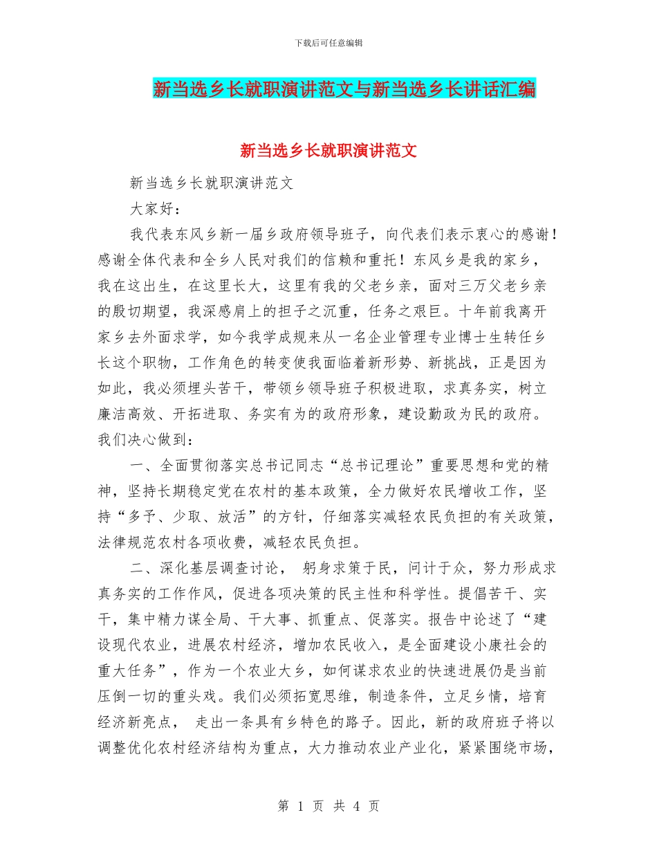 新当选乡长就职演讲范文与新当选乡长讲话汇编_第1页
