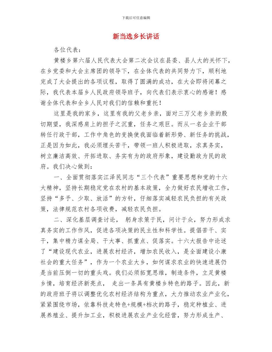 新当选乡长就职演讲范文与新当选乡长讲话汇编_第3页