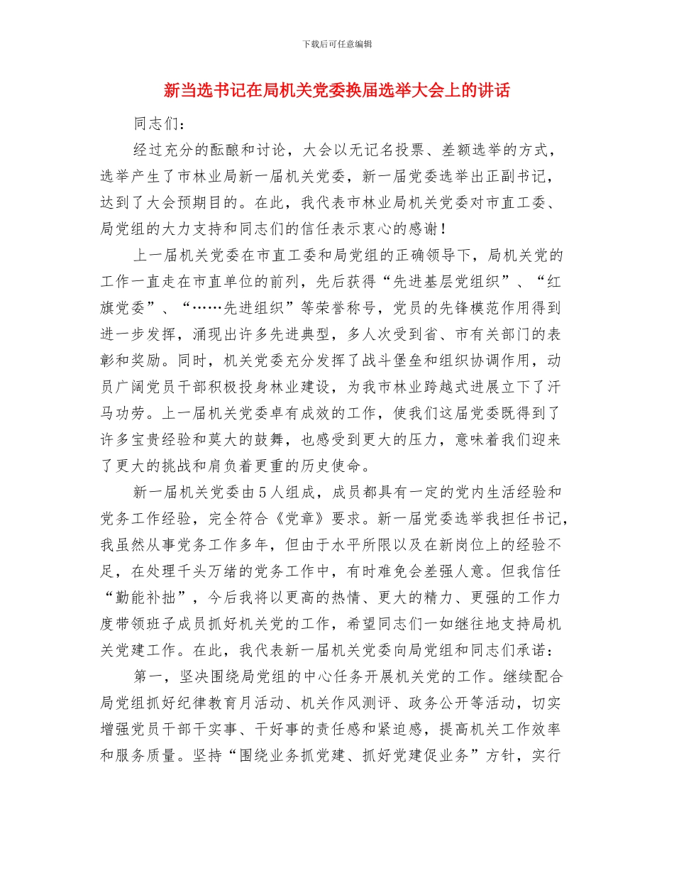 新当选乡长就职演讲范文与新当选书记在局机关党委换届选举大会上的讲话汇编_第3页