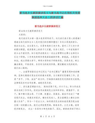 新当选乡长就职演讲范文与新当选书记在局机关党委换届选举大会上的讲话汇编