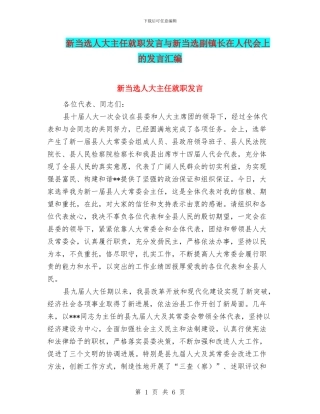 新当选人大主任就职发言与新当选副镇长在人代会上的发言汇编