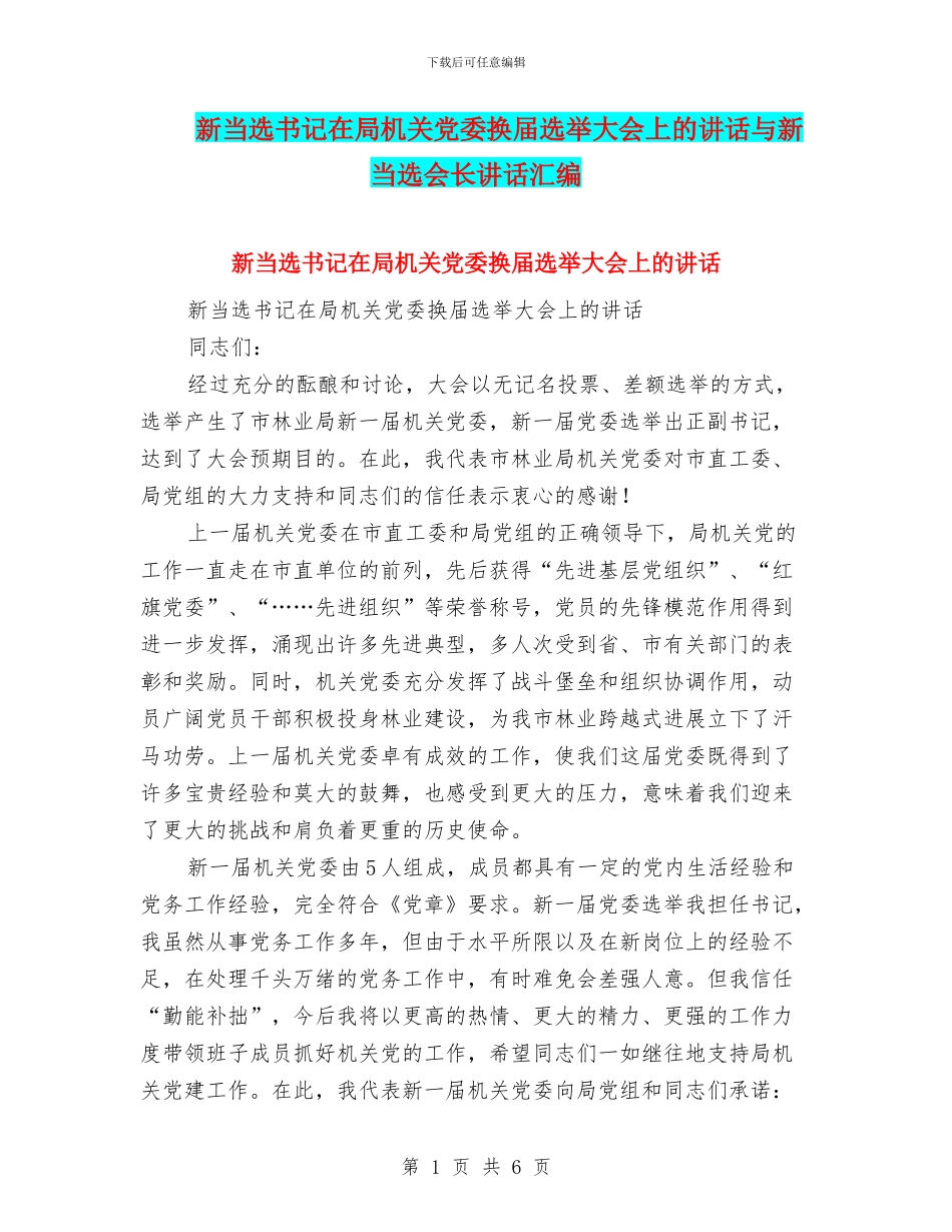 新当选书记在局机关党委换届选举大会上的讲话与新当选会长讲话汇编_第1页