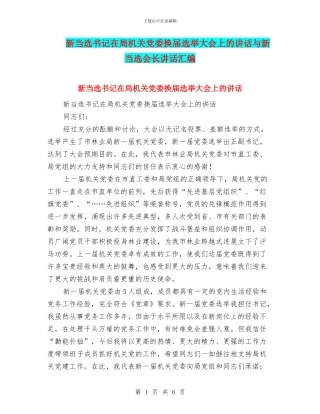 新当选书记在局机关党委换届选举大会上的讲话与新当选会长讲话汇编