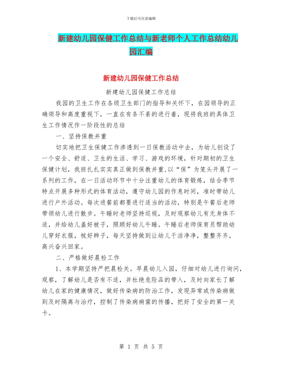 新建幼儿园保健工作总结与新教师个人工作总结幼儿园汇编_第1页