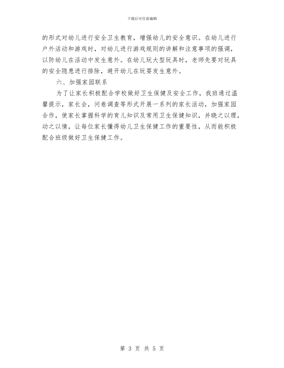 新建幼儿园保健工作总结与新教师个人工作总结幼儿园汇编_第3页