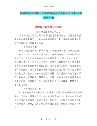 新建幼儿园保健工作总结与新开幼儿园园长工作计划2024汇编