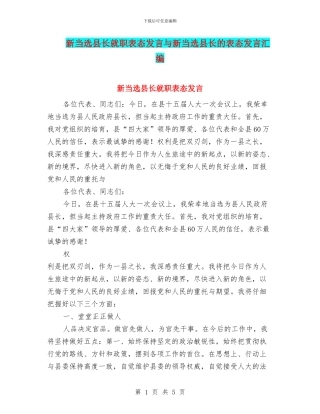 新当选县长就职表态发言与新当选县长的表态发言汇编