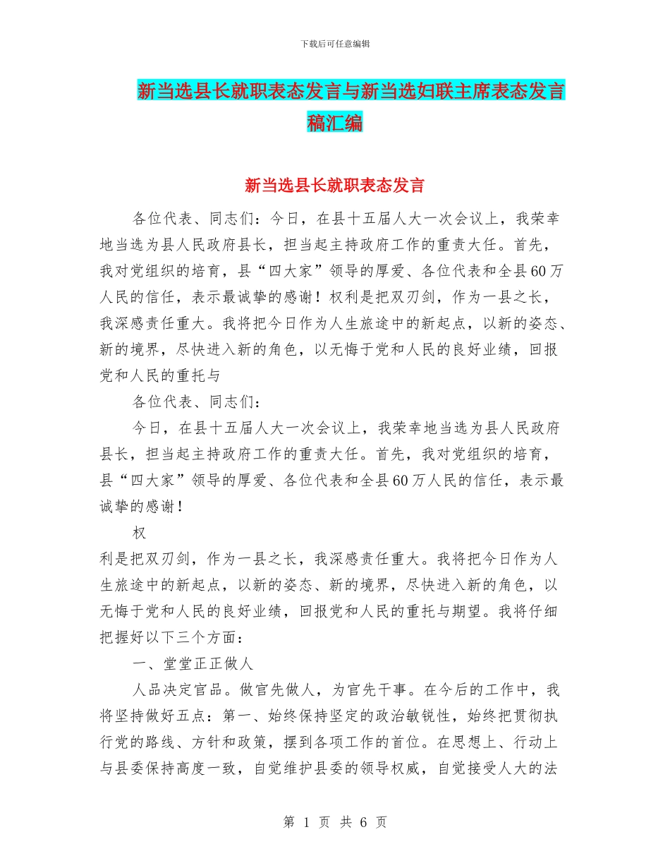 新当选县长就职表态发言与新当选妇联主席表态发言稿汇编_第1页