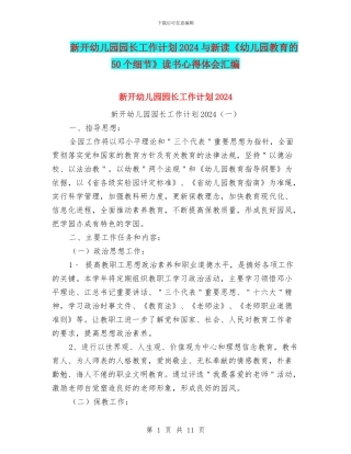 新开幼儿园园长工作计划2024与新读《幼儿园教育的50个细节》读书心得体会汇编