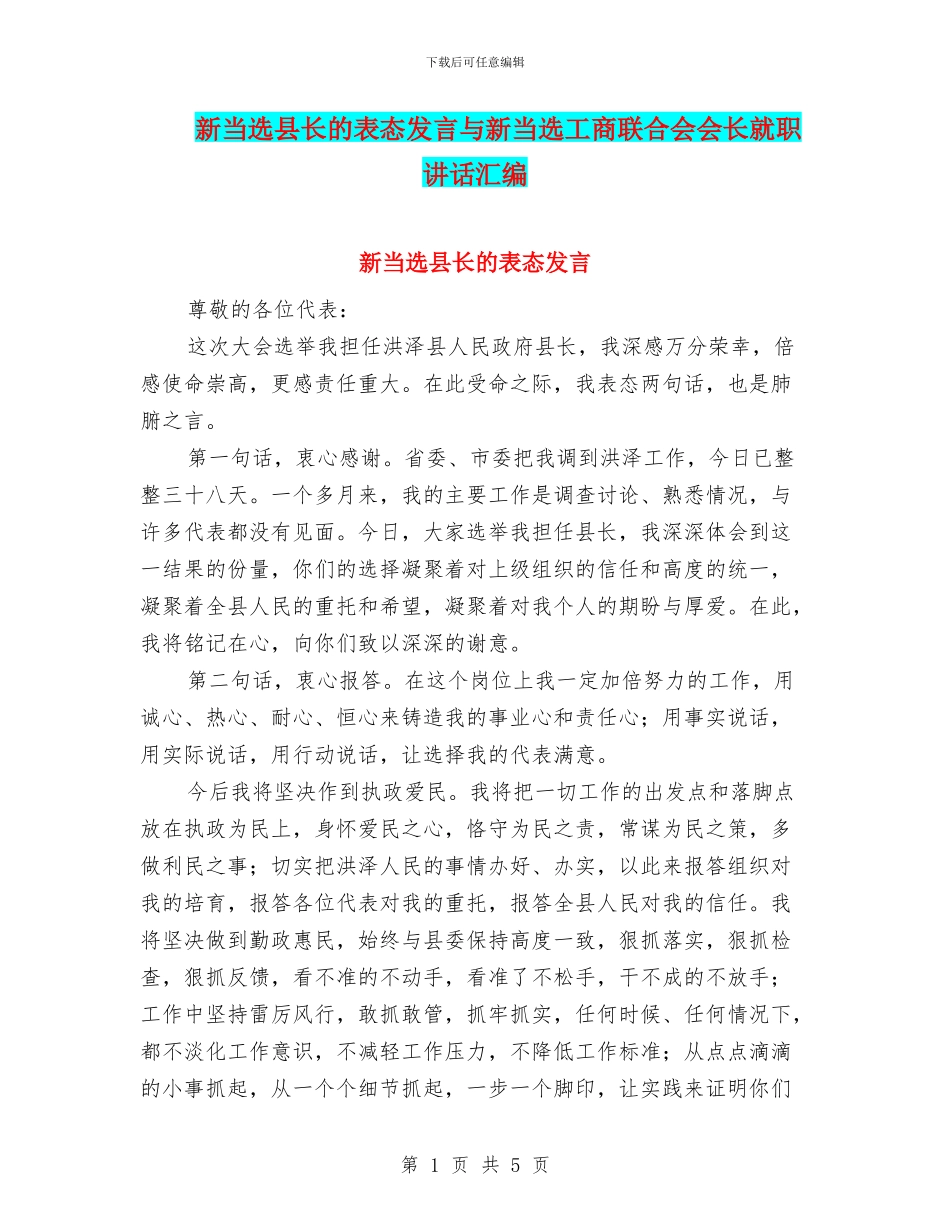 新当选县长的表态发言与新当选工商联合会会长就职讲话汇编_第1页