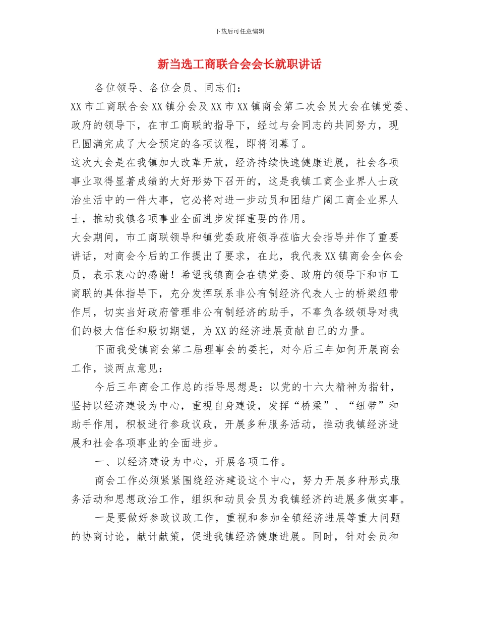 新当选县长的表态发言与新当选工商联合会会长就职讲话汇编_第3页