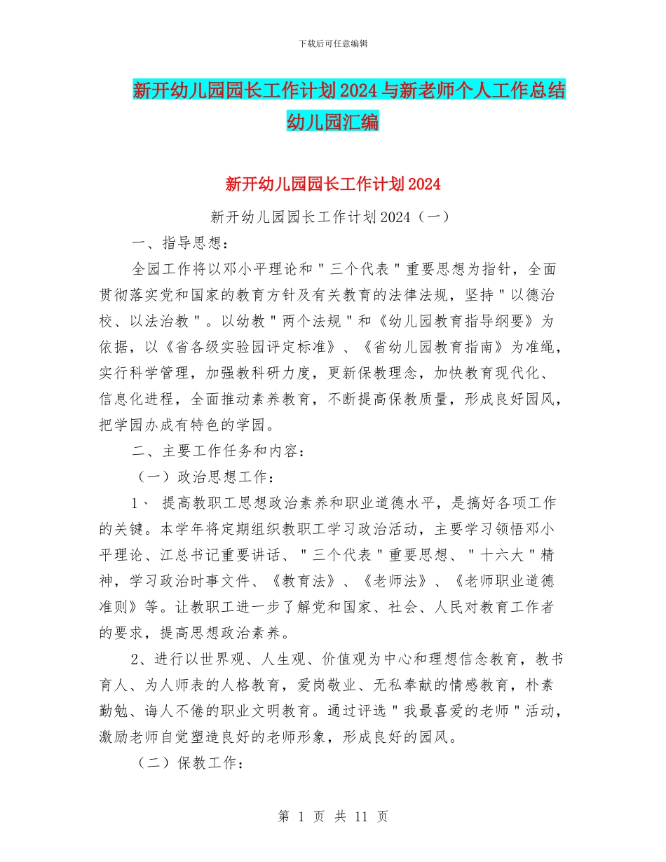 新开幼儿园园长工作计划2024与新教师个人工作总结幼儿园汇编_第1页