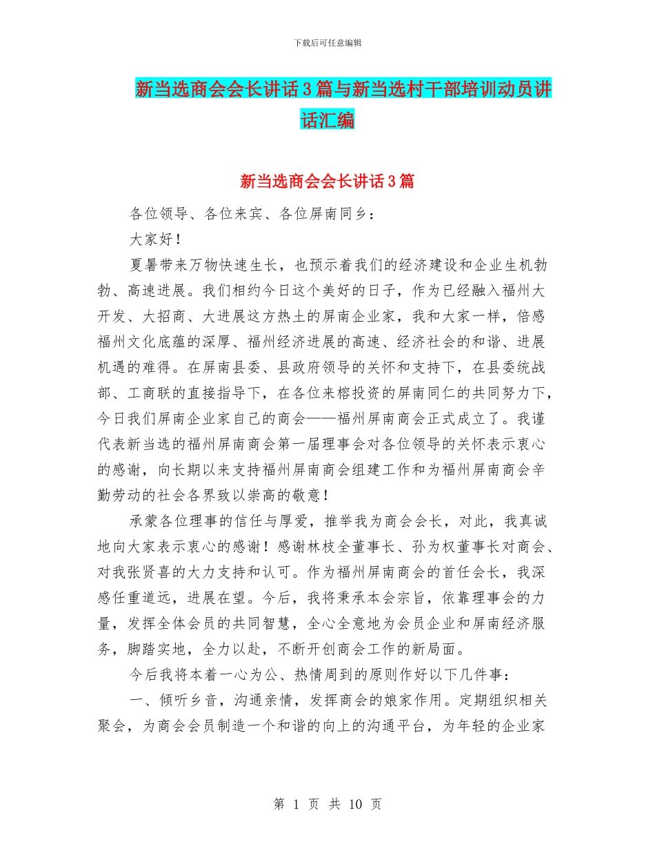 新当选商会会长讲话3篇与新当选村干部培训动员讲话汇编_第1页
