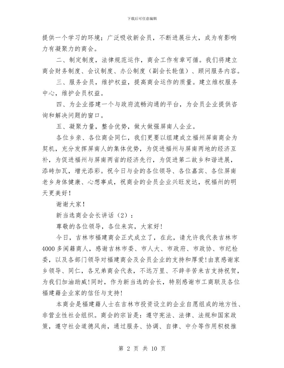 新当选商会会长讲话3篇与新当选村干部培训动员讲话汇编_第2页
