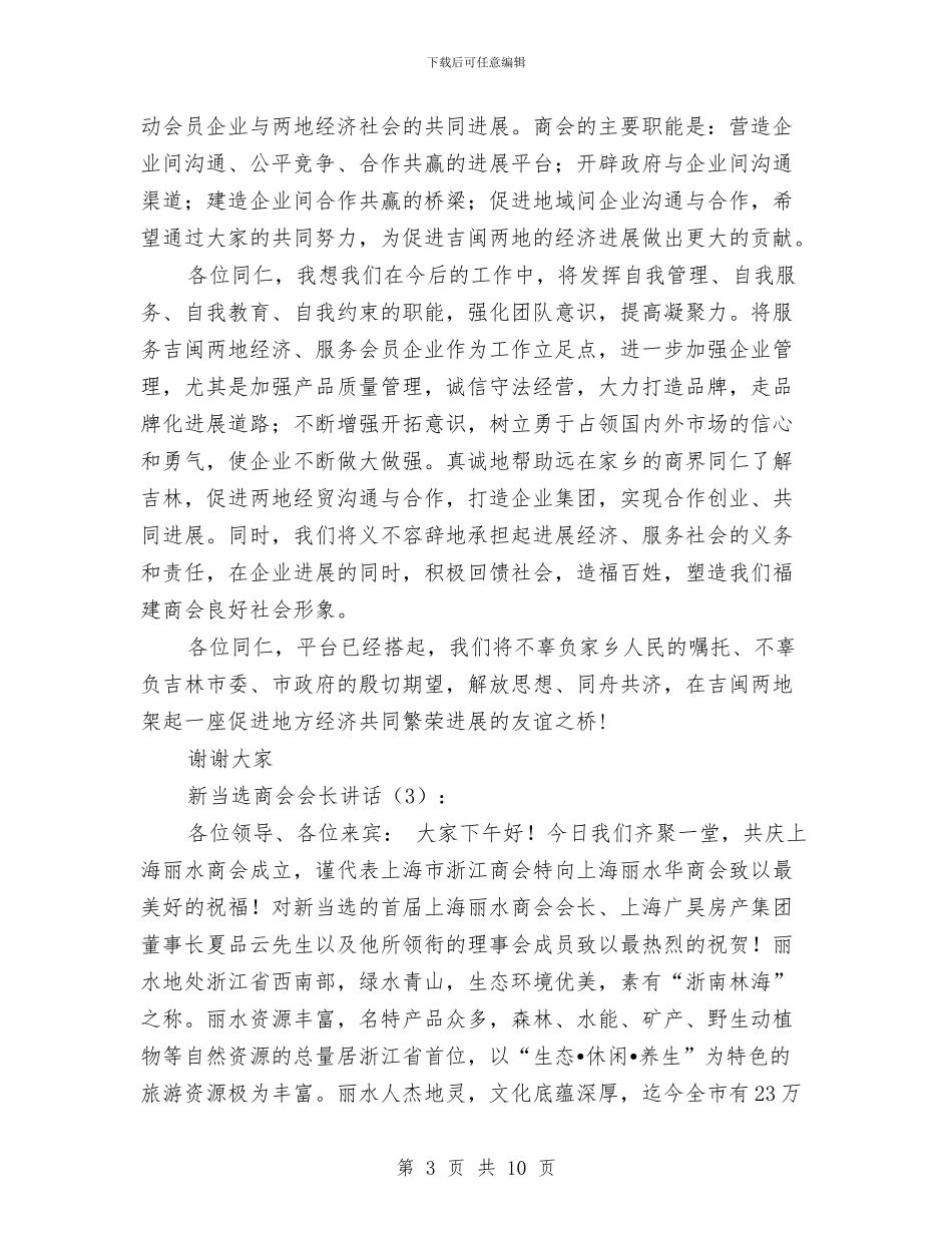 新当选商会会长讲话3篇与新当选村干部培训动员讲话汇编_第3页