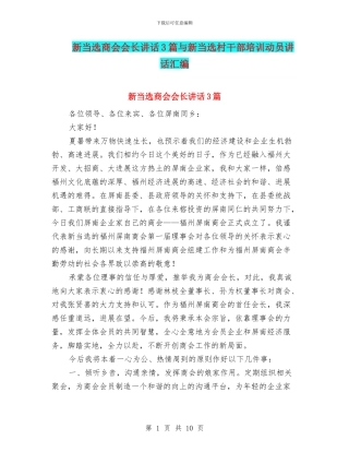 新当选商会会长讲话3篇与新当选村干部培训动员讲话汇编