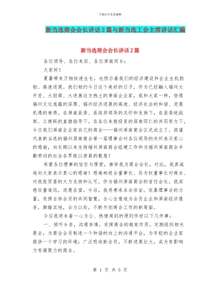 新当选商会会长讲话2篇与新当选工会主席讲话汇编