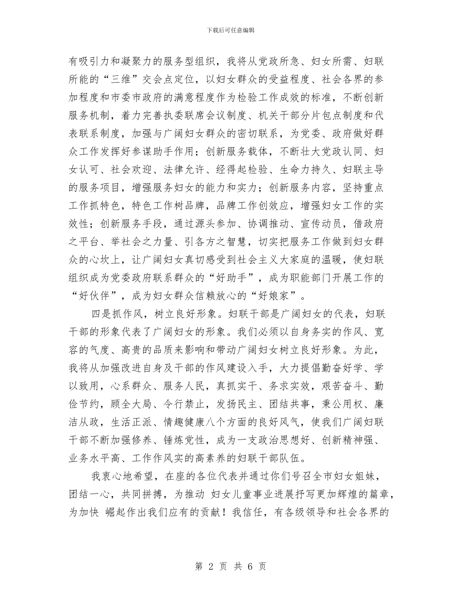 新当选妇联主席演说文稿与新当选市长在人大闭幕式的讲话汇编_第2页