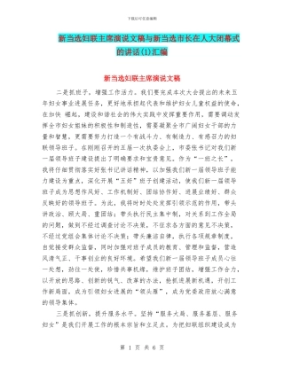新当选妇联主席演说文稿与新当选市长在人大闭幕式的讲话汇编