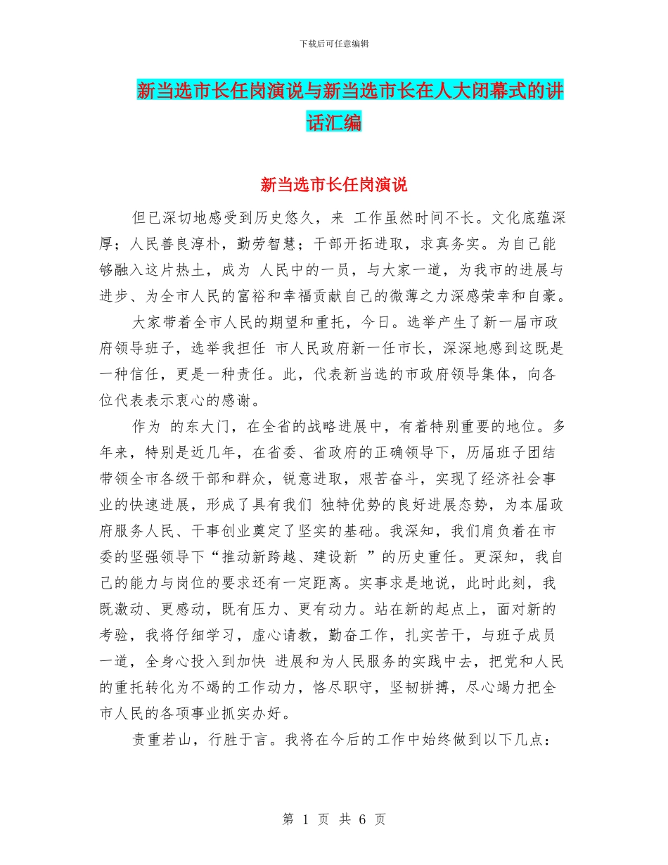 新当选市长任岗演说与新当选市长在人大闭幕式的讲话汇编_第1页