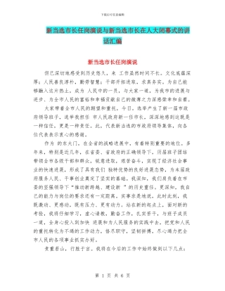 新当选市长任岗演说与新当选市长在人大闭幕式的讲话汇编
