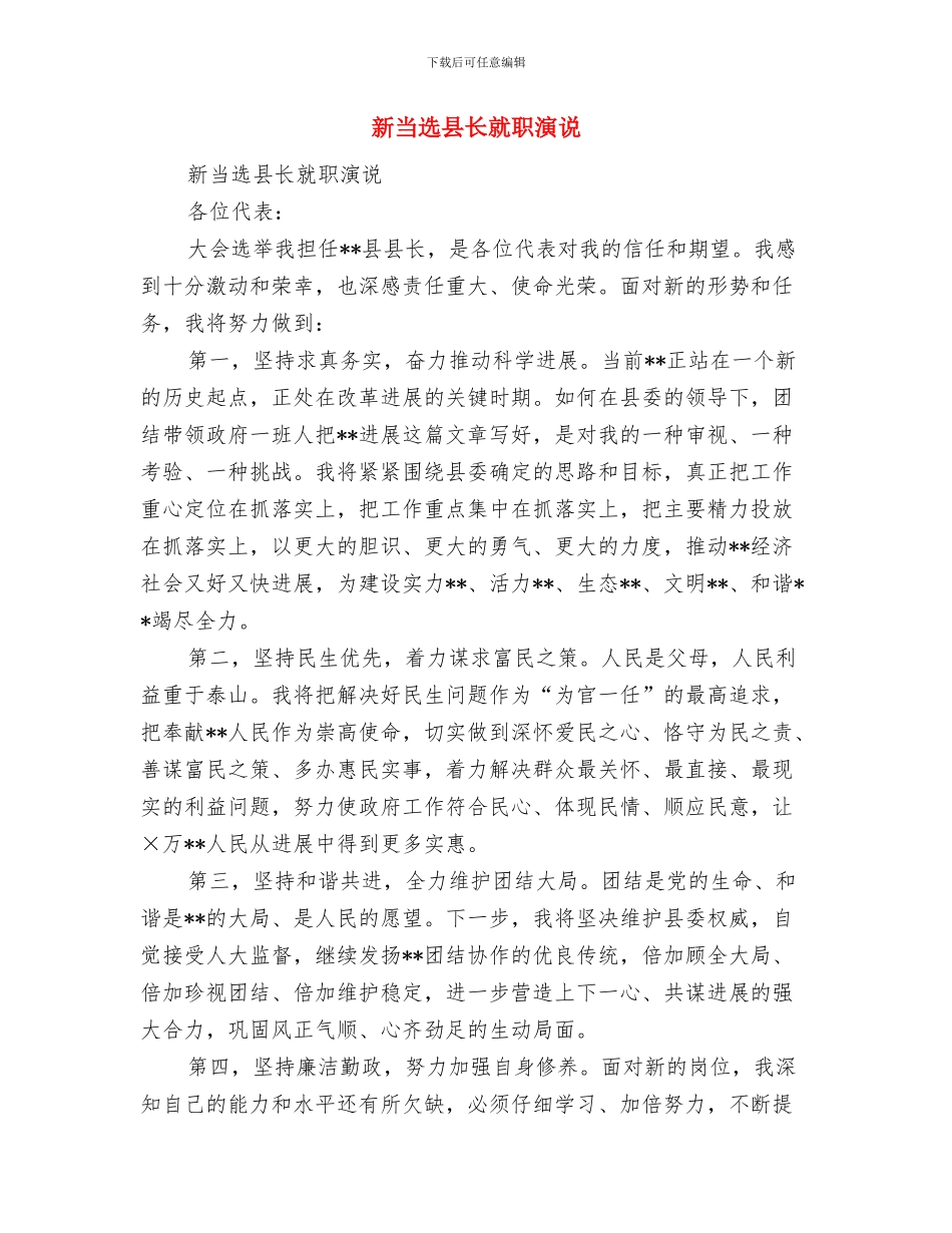 新当选副镇长在人代会上的发言与新当选县长就职演说汇编_第2页