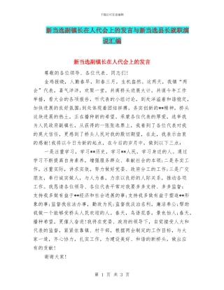 新当选副镇长在人代会上的发言与新当选县长就职演说汇编