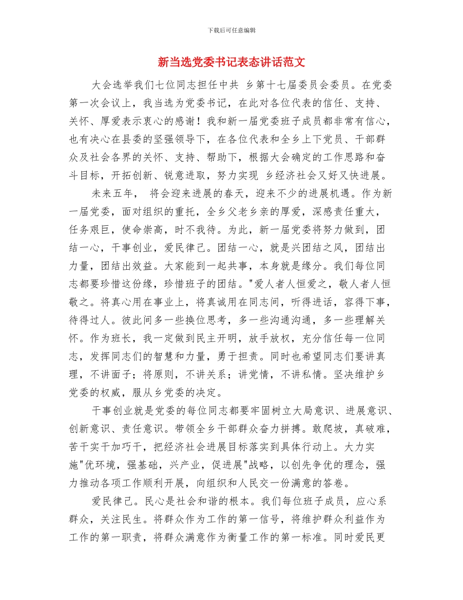 新当选乡镇长就职演讲材料与新当选党委书记表态讲话范文汇编_第3页