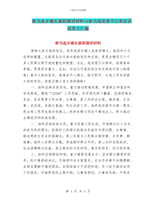 新当选乡镇长就职演讲材料与新当选党委书记表态讲话范文汇编