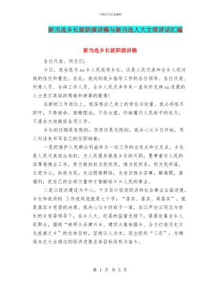 新当选乡长就职演讲稿与新当选人大主席讲话汇编