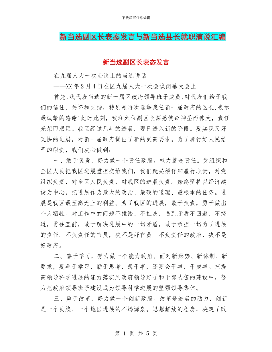 新当选副区长表态发言与新当选县长就职演说汇编_第1页