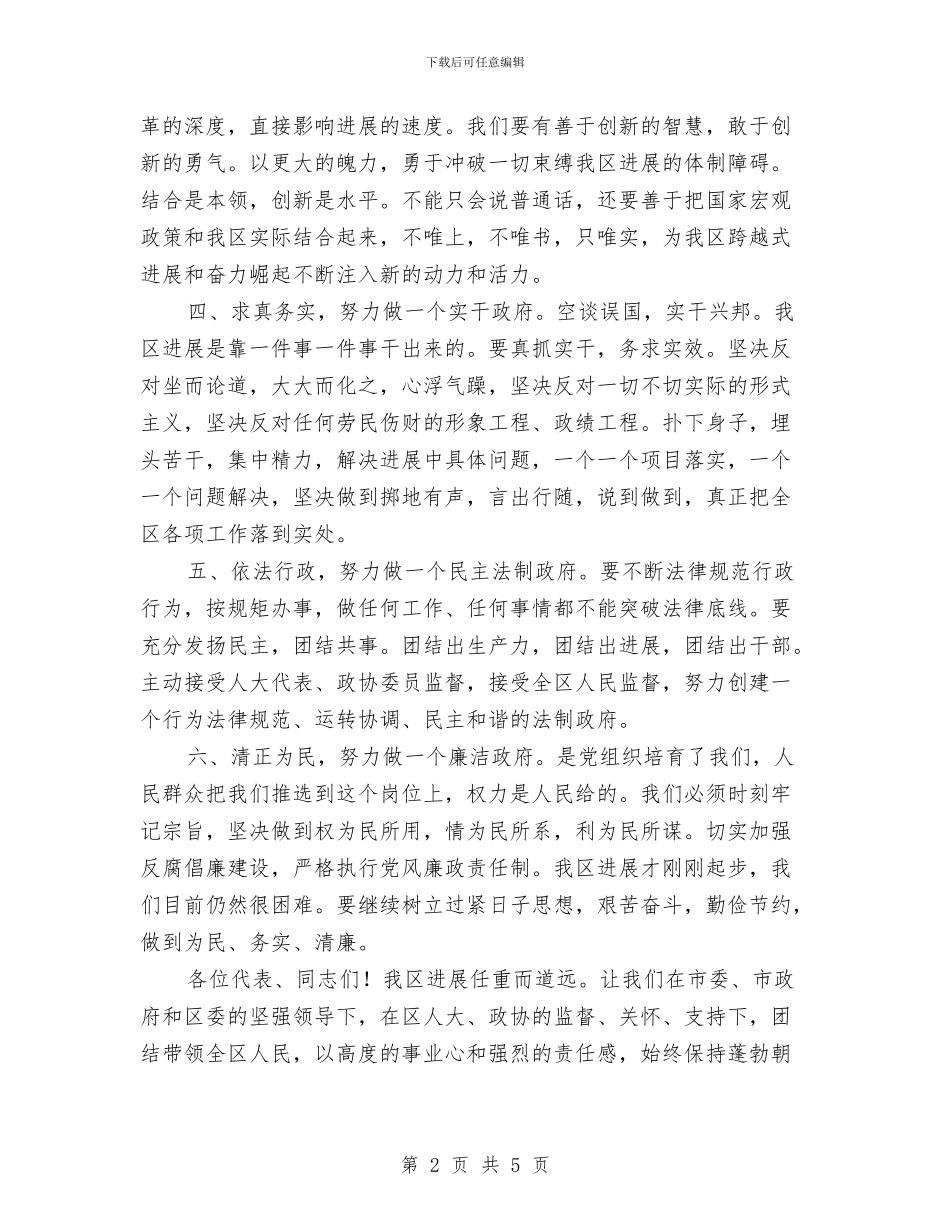新当选副区长表态发言与新当选县长就职演说汇编_第2页