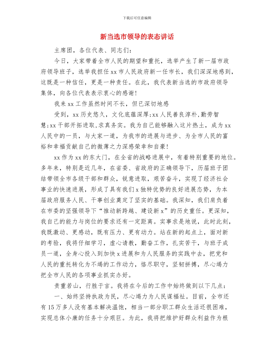 新当选市长就职演说稿与新当选市领导的表态讲话汇编_第3页