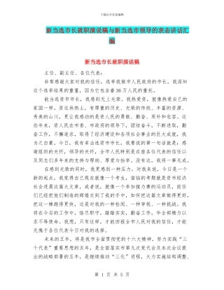 新当选市长就职演说稿与新当选市领导的表态讲话汇编