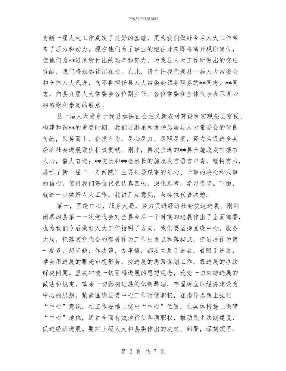 新当选人大主任就职发言与新当选县长就职演说汇编_第2页