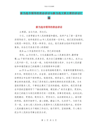 新当选市领导的表态讲话与新当选文联主席的讲话汇编
