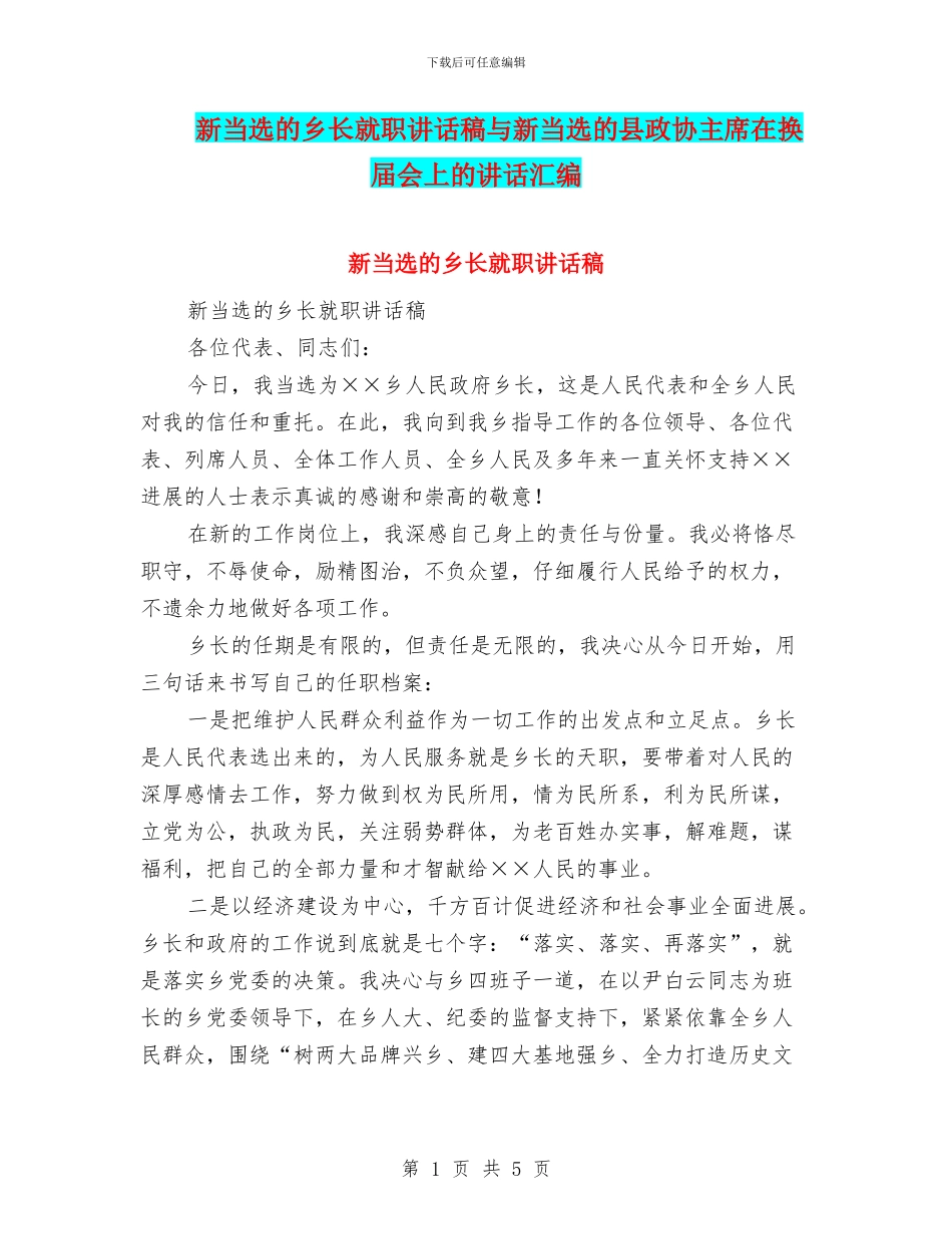 新当选的乡长就职讲话稿与新当选的县政协主席在换届会上的讲话汇编_第1页