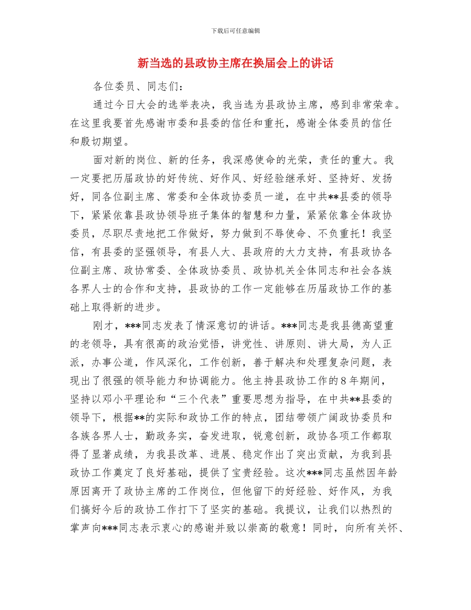 新当选的乡长就职讲话稿与新当选的县政协主席在换届会上的讲话汇编_第3页