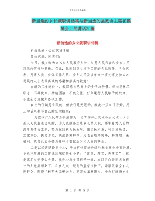 新当选的乡长就职讲话稿与新当选的县政协主席在换届会上的讲话汇编
