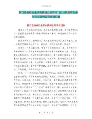 新当选的政协主席在换届会的讲话与新录用公务员培训班代表发言稿汇编