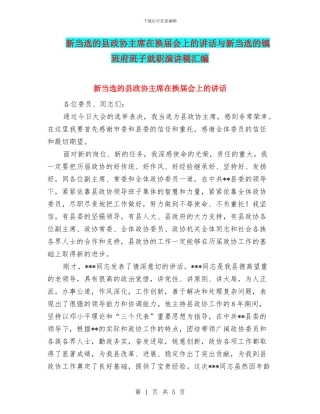 新当选的县政协主席在换届会上的讲话与新当选的镇班府班子就职演讲稿汇编